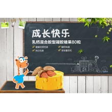 成長快樂牌混合型凝膠乳鈣 Q片3g*80粒兒童糖果