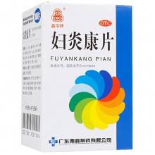 鑫字牌婦炎康片100片慢性盆腔炎白帶異常少腹痛慢性附件炎陰道炎