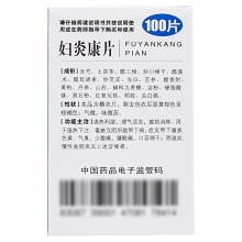 鑫字牌婦炎康片100片慢性盆腔炎白帶異常少腹痛慢性附件炎陰道炎