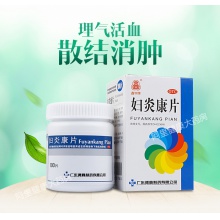鑫字牌婦炎康片100片慢性盆腔炎白帶異常少腹痛慢性附件炎陰道炎