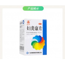 鑫字牌婦炎康片100片慢性盆腔炎白帶異常少腹痛慢性附件炎陰道炎