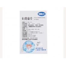 鑫字牌婦炎康片100片慢性盆腔炎白帶異常少腹痛慢性附件炎陰道炎