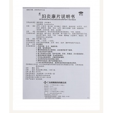 鑫字牌婦炎康片100片慢性盆腔炎白帶異常少腹痛慢性附件炎陰道炎