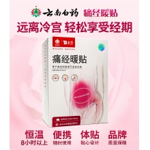 云南白藥痛經貼暖宮貼月經痛用貼宮暖痛經暖貼大姨媽痛經10片裝