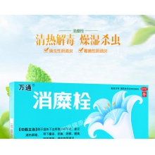 萬通消糜栓5粒白帶異常 婦科炎癥 滴蟲霉菌性陰道炎瘙癢宮頸糜爛