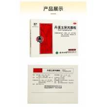 6盒兩周量】云豐云南白藥丹溪玉屏風顆粒6袋體虛 止汗 益氣固表