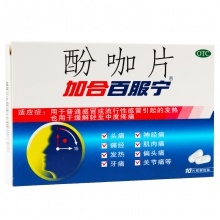 加合百服寧 酚咖片 10片解熱鎮痛 關節炎神經痛偏頭痛痛經 感冒藥