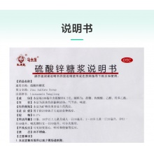 馬應龍硫酸鋅糖漿100ml*1瓶/盒缺鋅多動生長發育發少發黃鋅缺乏