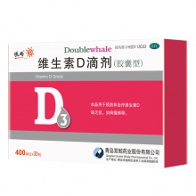 雙鯨悅而維生素D滴劑30粒/盒維生素缺乏癥生長發育不良青島兒童