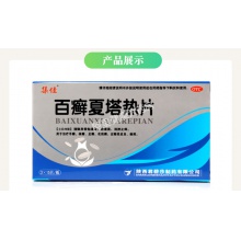 集佳百癬夏塔熱片45片祛痘藥痤瘡過敏性皮炎手癬腳氣蘚花斑癬