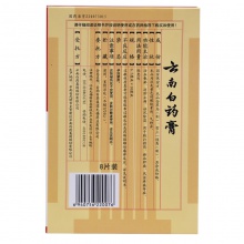 云南白藥膏膏藥8片祛風除濕跌打損傷風濕消腫止痛疼痛活血散瘀