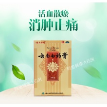 云南白藥膏膏藥8片祛風除濕跌打損傷風濕消腫止痛疼痛活血散瘀