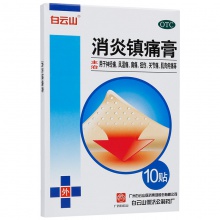 白云山消炎鎮痛膏10貼/盒肩周炎貼風濕關節痛 腰疼膏藥鎮疼膏
