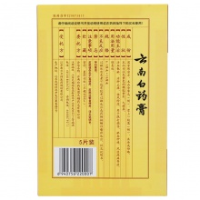 云南白藥膏5片/盒腰肌勞損跌打損傷祛風除濕消腫止痛腰痛外傷骨痛