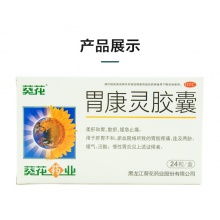 葵花胃康靈膠囊24粒胃疼慢性胃炎噯氣柔肝和胃胃痛胃脹脾胃虛弱