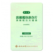 【預售】云南白藥養之素滇橄欖快潤含片富含維C 下單60天內發貨