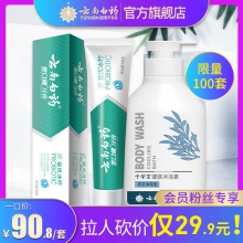 會員粉絲專享】云南白藥牙膏沐浴露洗護套裝牙膏145g沐浴露480ml