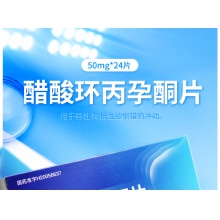 華典醋酸環丙孕酮片50mg*24片痤瘡前列腺癌抗雄激素女性治療雄激素脫發脂溢性皮炎多毛癥醋酸環孕酮降低雄激素