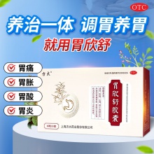 方大胃欣舒胶囊胃痛胃酸浅表性胃炎恶心呕吐反酸烧心清热16粒