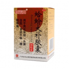 白雲山 蛤蚧大補膠囊 0.5g*30粒*1瓶/盒 白雲山蛤蚧大補膠囊 30粒/盒補氣益血健脾暖胃男女體弱頭暈目眩