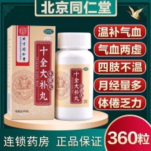 同仁堂 十全大補丸 360丸*1瓶/盒 氣血兩虛氣血雙補自汗手腳冰涼頭暈乏力氣短