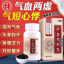 同仁堂 十全大補丸 360丸*1瓶/盒 氣血兩虛氣血雙補自汗手腳冰涼頭暈乏力氣短