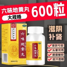 同仁堂 六味地黃丸 600粒/盒 同仁堂六味地黃丸600丸正品男士